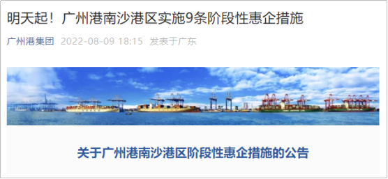 广州港南沙港区实施9条阶段性惠企措施,已于8月10日生效