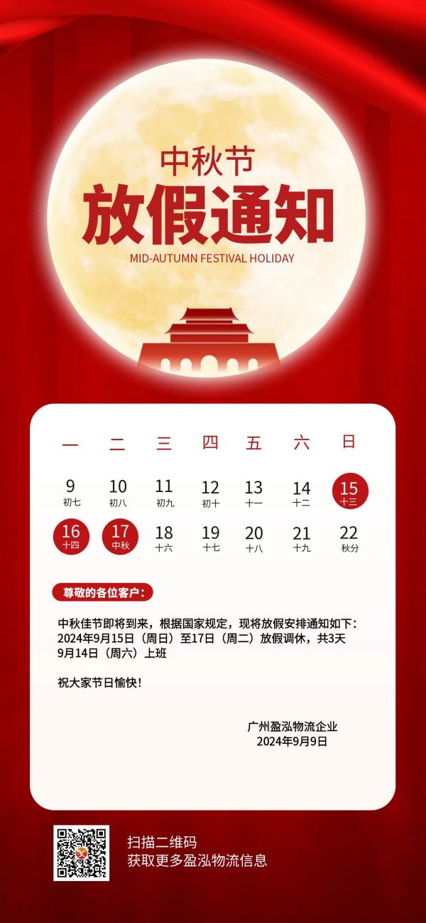 2024年中秋节放假通知_副本.png